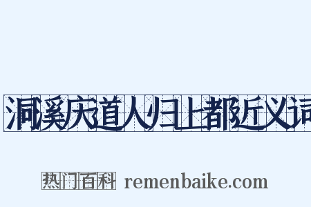 洞溪庆道人归上都近义词是什么意思的图片